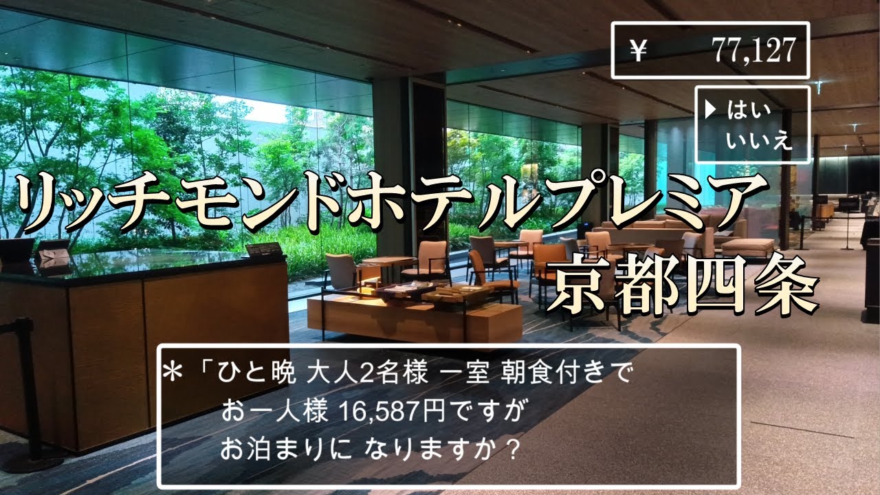【京都府】上質なおもてなし！アルコール飲み食べ放題！リッチモンドホテルプレミア京都四条”Richmond Hotel Premier KyotoShijo