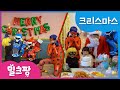 [밀크팡] 크리스마스 특집｜산타할아버지｜화이트 크리스마스｜캐럴｜루돌프｜징글벨｜레이디버그｜블랙캣｜미니특공대｜볼트｜새미｜루시｜맥스