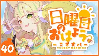 【 #朝活｜#ニチオハ🔅 】おはよう聞きたいナ😁【座敷わらび/AiceClass】#初見歓迎 #新人vtuber