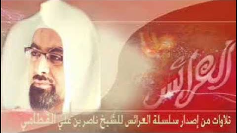 سورة الحديد كامله من  إصدار العرائس  للشيخ ناصر القطامي