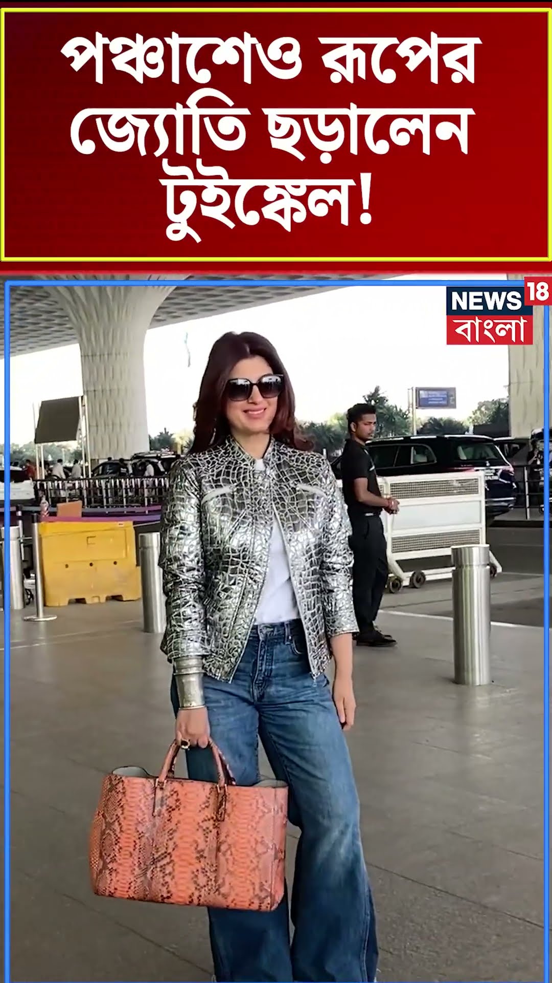 পঞ্চাশেও রূপের জ্যোতি ছড়ালেন Twinkle khanna ! | N18S #shorts