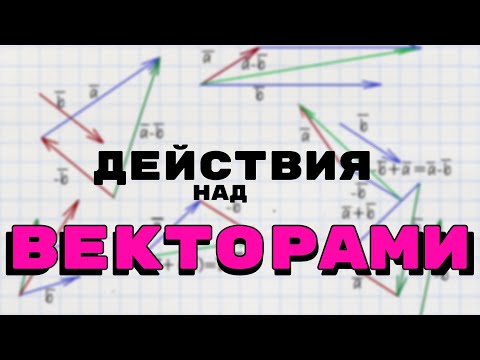 ДЕЙСТВИЯ НАД ВЕКТОРАМИ \\\\ 9 класс \\\\ геометрия