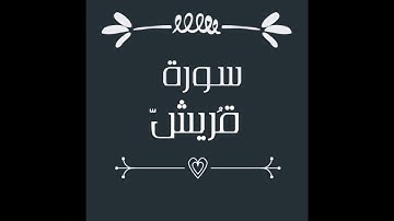 سورة قريش بصوت القارئ الشيخ ماهر المعيقلي | غير مكررة