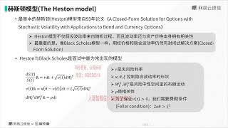 14 3赫斯顿模型（The Heston model）