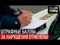 Отмена штрафных баллов за нарушения в Украине 2020