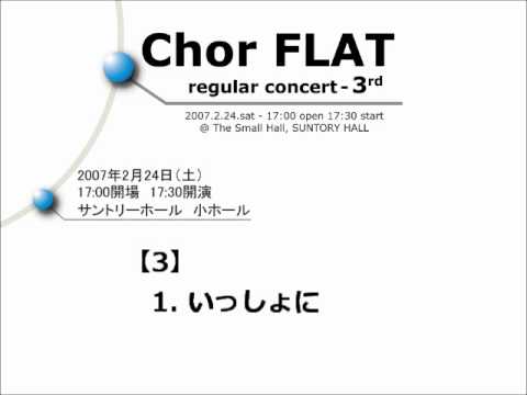 Chor FLAT 3rd 03-01. 混声合唱のための『木下牧子アカペラ・コーラス・セレクション』 : いっしょに