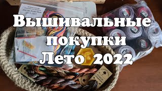 Вышивальные покупки лето 2022