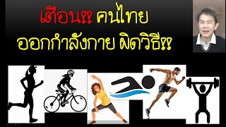 เตือน คนไทยออกกำลังกายผิดวิธี มาตลอด #วิ่งเหยาะ #ปั่นจักรยาน #เต้นแอโรบิค #ฮิต
