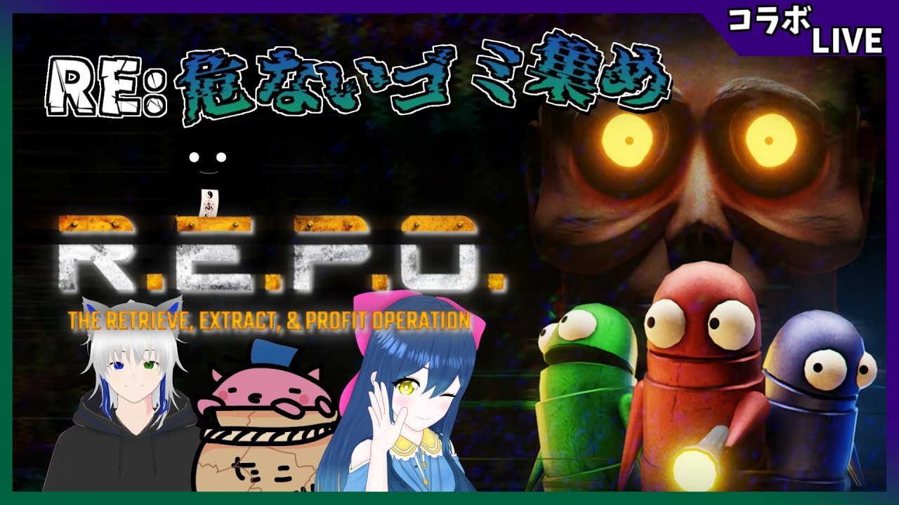 【R.E.P.O】(´∀｀)【コラボ】