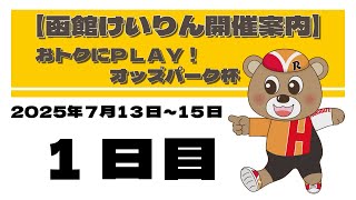 (2025/07/13) おトクにPLAY!オッズパーク杯　１日目｜函館競輪