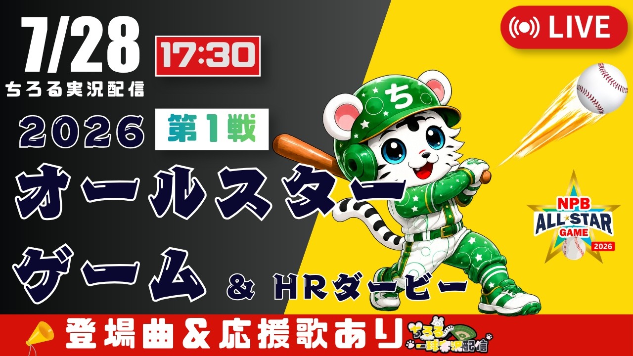 【 オールスター 🔴 LIVE 】 オールスターゲーム 第1戦 ホームランダービー 2026 実況・同時観戦｜初心者・他球団ファン歓迎