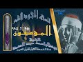 روائع الخمسينات المصحف المجود النادر الشيخ عبدالباسط عبدالصمد من الآية 36 إلي الآية 94 المؤمنون روائع الخمسينات المصحف المجود النادر الشيخ عبدالباسط عبدالصمد من الآية 36 إلي الآية 94 المؤمنون
