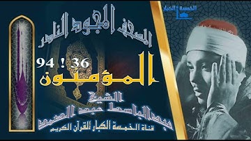 روائع الخمسينات! المصحف المجود النادر! الشيخ عبدالباسط عبدالصمد! من الآية 36 إلي الآية 94 المؤمنون