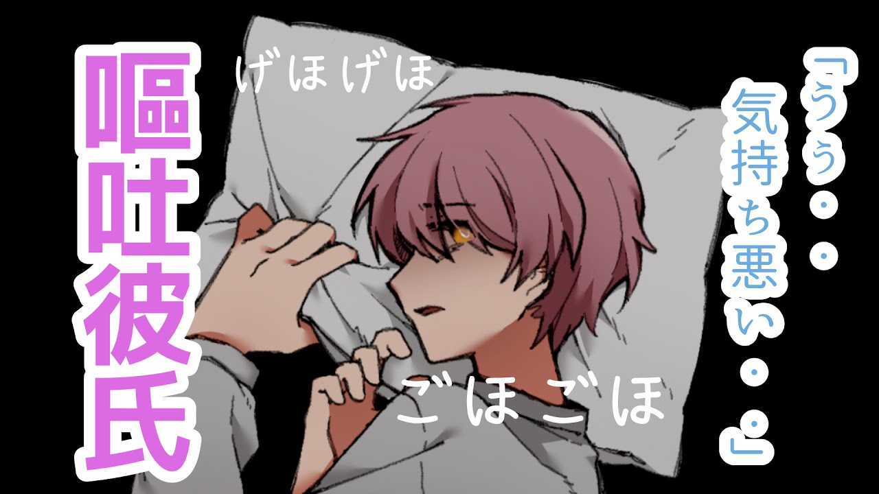 【嘔吐男子/咳/甘々】体調不良で寝込んでいる彼が心配で早退した貴女、帰ってみると彼が苦しそうにしていて・・【女性向けシチュエーションボイス】