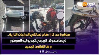 من كازا هام لسائقي الدراجات النارية.. لي ماعندوش البيرمي كيديو ليه الموطور و ها القانون الجديد