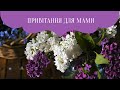 Привітання з Днем Матері мамі 👪 💖🌸 - гарна 𝄞 музична відео-листівка мамі з квітами українською 👍