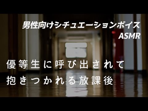 【男性向け】優等生に呼び出されて抱きつかれ誘われる【ASMR/ロールプレイ/シチュボ】