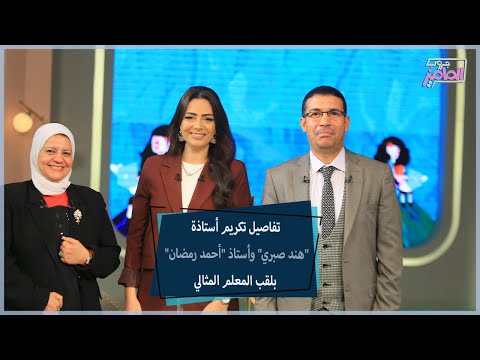 تفاصيل مهمة عن علاقة المعلم والطالب مع أستاذة هند صبري وأستاذ أحمد رمضان جروب الماميز 