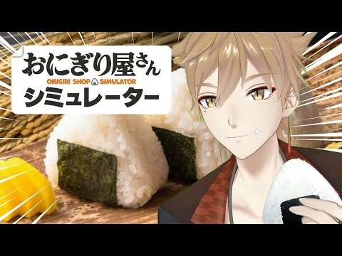 【おにぎり屋さんシミュレーター】最高のおにぎりにサクサクのコロッケ、アジフライを添えて...【にじさんじ / 伏見ガク】