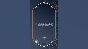 القارئ سلطان الجمعان / سورة الفاتحة