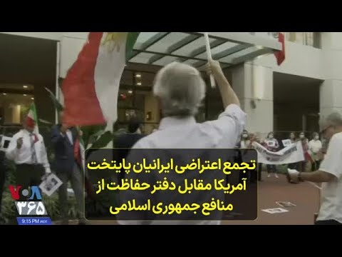 تجمع اعتراضی ایرانیان پایتخت آمریکا مقابل دفتر حفاظت از منافع جمهوری اسلامی