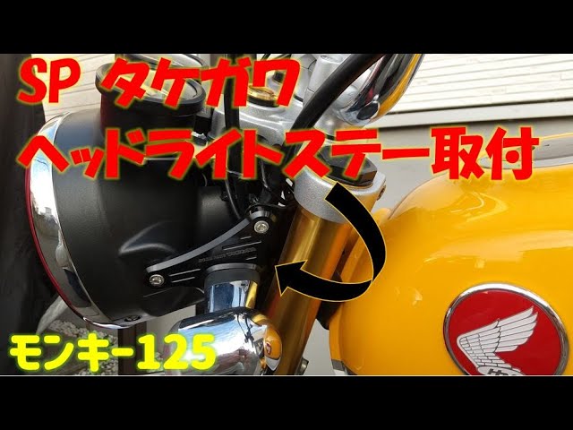 モンキー125】SP武川 ヘッドライトステー交換！ブラックで