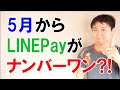 5月1日開始 LINEPay『マイランク制度』『チャージ＆ペイ』解説 これからはLINEPayが主力のコード決済か？！