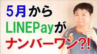 5月1日開始 LINEPay『マイランク制度』『チャージ＆ペイ』解説 これからはLINEPayが主力のコード決済か？！