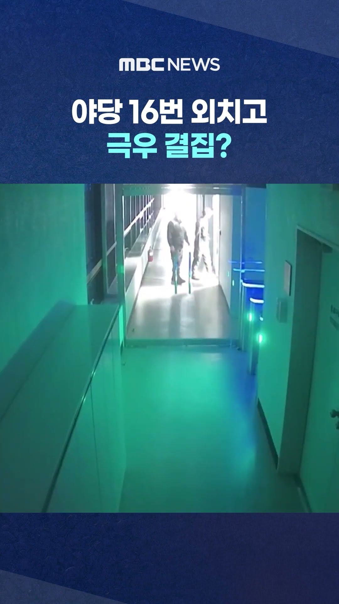 제2의 계엄 선포 같았던 담화 #Shorts (MBC뉴스)