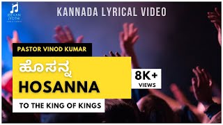 Video thumbnail of "Hosanna (ಹೊಸನ್ನ)| Kannada Worship Song| Lyrical Video| Ft. Vinod Kumar, Benjamin Johnson|"