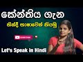 Advanced spoken hindi through sinhala i smart sentences i hinglish hub