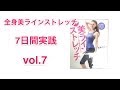 ~骨盤〜道端カレン全身美ラインストレッチvol.7