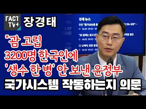 장경태 “괌 고립 3200명 한국인에 ‘생수 한 병’ 안 보낸 윤정부...<strong>국가시스템</strong> 작동하는지 의문”