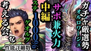 【ロマサガRS】「ステ限界値」ゲオルグの爆裂バフばら撒きでディレイ環境になる!?&amp;サポートと火力バランス良く繰り出すオルロワージュの強さとは　#ロマサガRSのサムネイル