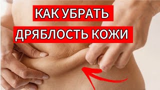 КАК УБРАТЬ ДРЯБЛОСТЬ КОЖИ. Омоложение изнутри