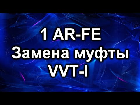 Замена муфты VVT-I. 1AR-FE Toyota