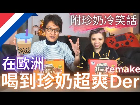 在歐洲能在家喝珍珠奶茶超爽Der (完整版）| 即時可用珍奶讓你秒回台灣 | 珍奶幽默大師告訴你五個珍奶笑話 | 這樣算是自製珍奶吧