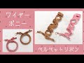 【ワイヤーポニー】ベルベットリボン*ショートサイズ＆ロングサイズ*チャーム付き【ハンドメイド】