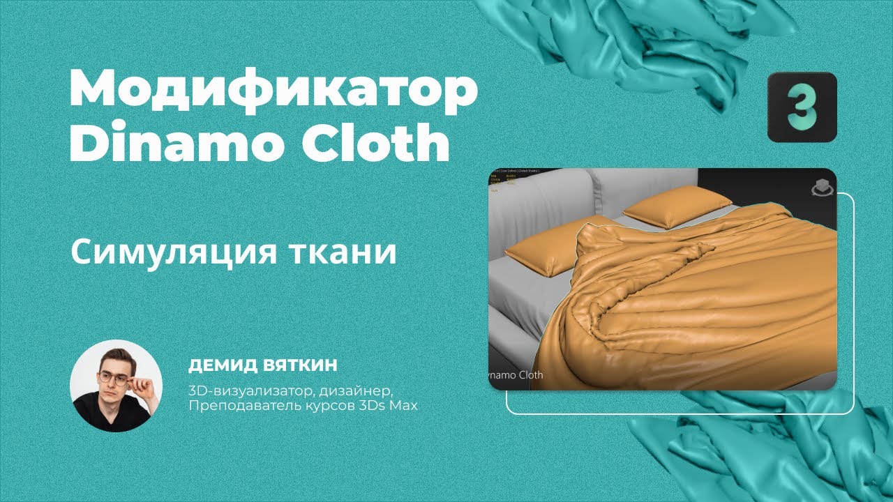 Урок 3Ds Max — Модификатор Dinamo Cloth