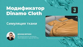 Урок 3Ds Max — Модификатор Dinamo Cloth