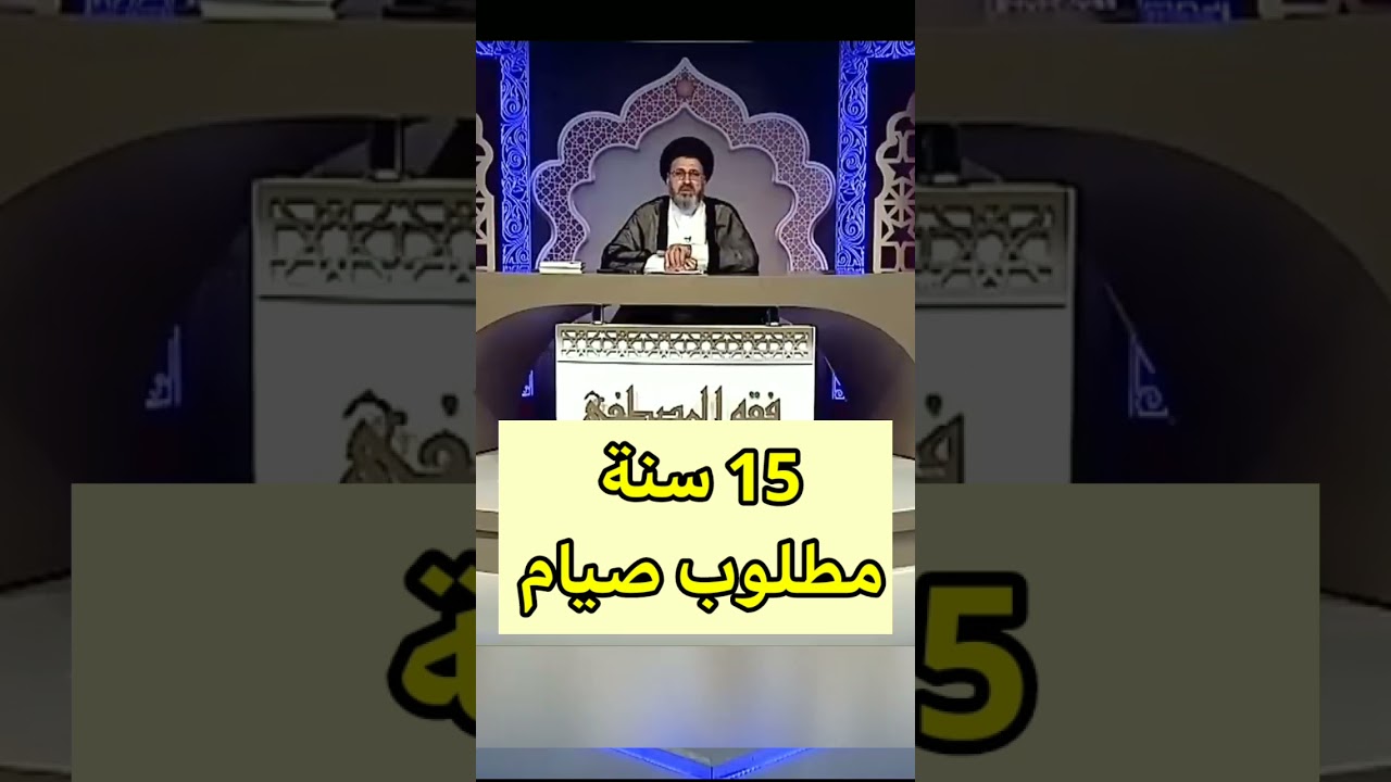 مطلوب صيام 15 سنة ولا استطيع القضاء / سيد رشيد الحسيني #shorts #رمضان #رمضان_كريم
