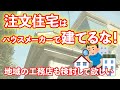 注文住宅はハウスメーカーで建てるな！！ の動画、YouTube動画。