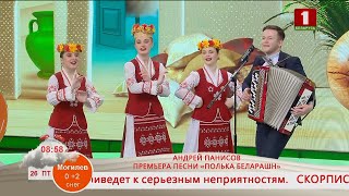 Добрай раніцы, Беларусь. КОНЦЕРТНАЯ ПЛОЩАДКА. АНДРЕЙ ПАНИСОВ. ПРЕМЬЕРА ПЕСНИ «ПОЛЬКА БЕЛАРАШН»