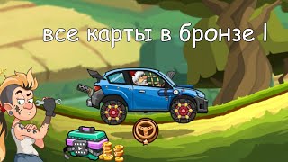 Все Карты В Бронзе I | Hill Climb Racing 2