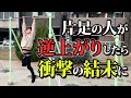 【鉄棒】片足障害者って逆上がりできるの？