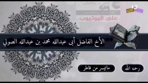 تلاوة للأخ الفاضل محمد بن عبدالله الصولي رحمه الله  من سورة فاطر