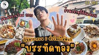 อาหารของอาเล็ก EP.109 กินมาราธอน!!! 6 ชั่วโมงไม่มีพัก บรรทัดทองงงง