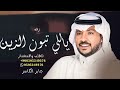 الزين ياللي تبون الزين جابر الكاسر حصريا زفات جابر الكاسر 2023 