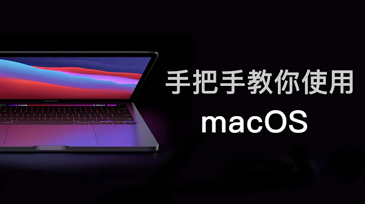 買了蘋果電腦不會用？給新手小白的macOS入門指南 - 天天要聞