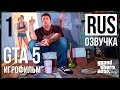 GTA 5 игрофильм русская озвучка Shurupov Play часть 1